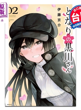 预售 漫画 邻座的黑川同学 第2集 伊藤京介 台版漫画书 台湾角川出版【中商原版】