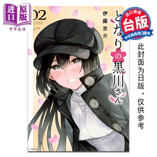 台版 邻座 中商原版 台湾角川出版 漫画书 伊藤京介 第2集 黑川同学 漫画 预售