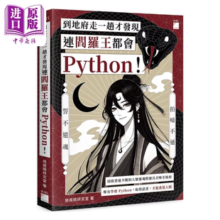 到地府走一趟才发现连阎罗王都会 Python 施威铭研究室 旗标出版 港台原版【中商原版】
