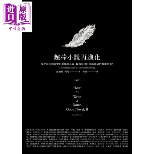 超棒小说再进化 深度剖析拍成电影的畅销小说 教你呈现好莱坞等级的戏剧张力 港台原版 James N. Frey 云梦千里【中商原版】