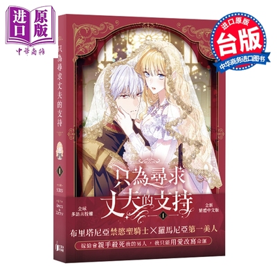 预售 漫画 只为寻求丈夫的支持 VOL.01 Spice&Kitty 台版漫画书 寻叶文化出版【中商原版】