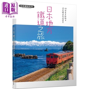 港台原版 K＆B PUBLISHERS 日本地方铁道之旅 中商原版 日本铁道系列 人人出版 88条美景路线&深度铁道旅游提案