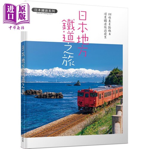 日本地方铁道之旅 88条美景路线&深度铁道旅游提案 日本铁道系列 港台原版 K＆B PUBLISHERS 人人出版【中商原版】