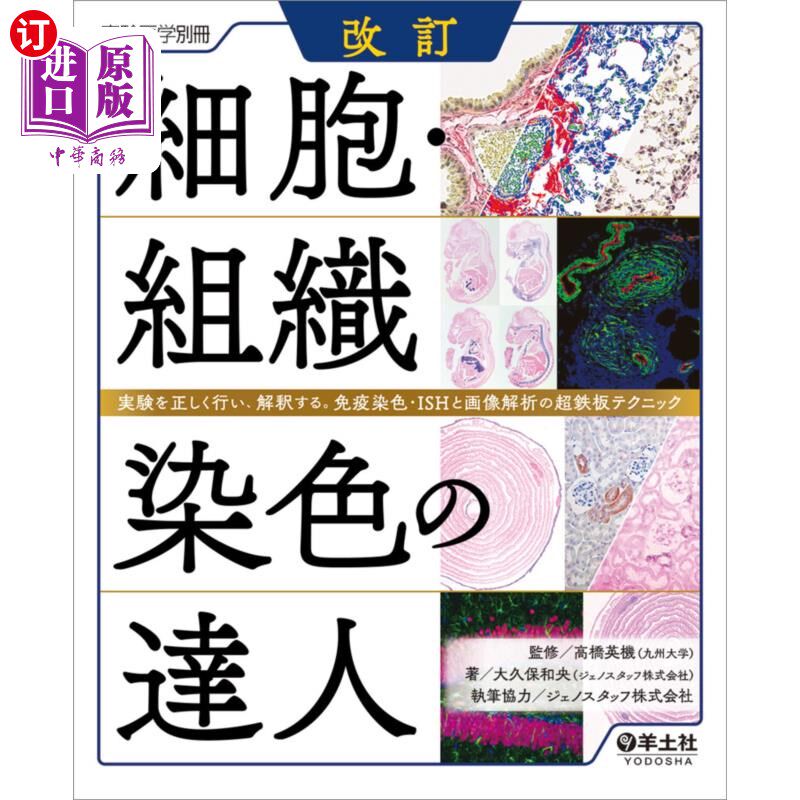 海外直订日语 細胞・組織染色の達人　実験を正しく行い、解釈する。免疫染色・ＩＳＨと画像解析の超鉄板テクニック 正确进