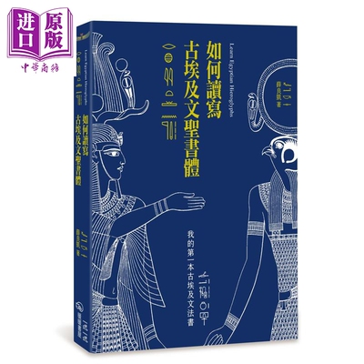 预售 如何读写古埃及文圣书体 我的第一本古埃及文法书 二版 港台原版 薛良凯 暖暖书屋【中商原版】