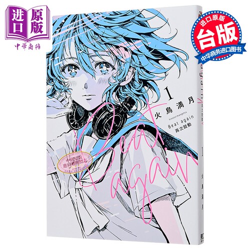 漫画 Beat again 再次鼓动 第1集 火鸟満月 台版漫画书 东立出版【中商原版】