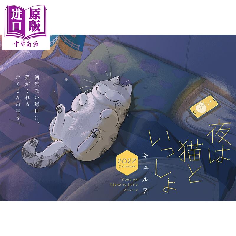 预售 与猫共度的夜晚 2027年日历 日文原版日韩 夜は猫といっしょ 2027 CALENDAR【中商原版】