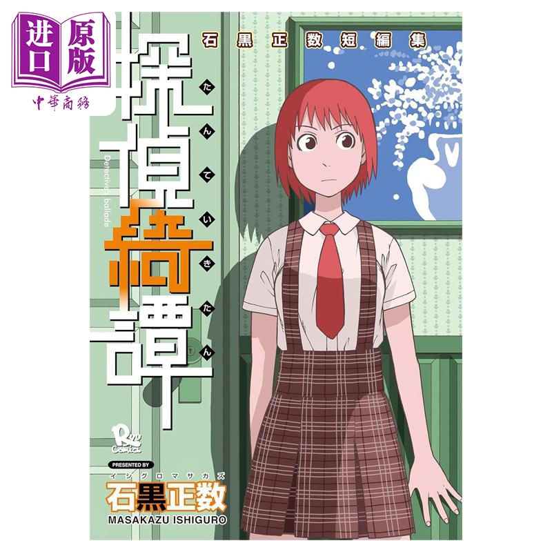 漫画 石黑正数短篇集 第1集 侦探绮谭 石黑正数 德间书店 日文原版漫画书 石黒正数短編集 探偵綺譚【中商原版】