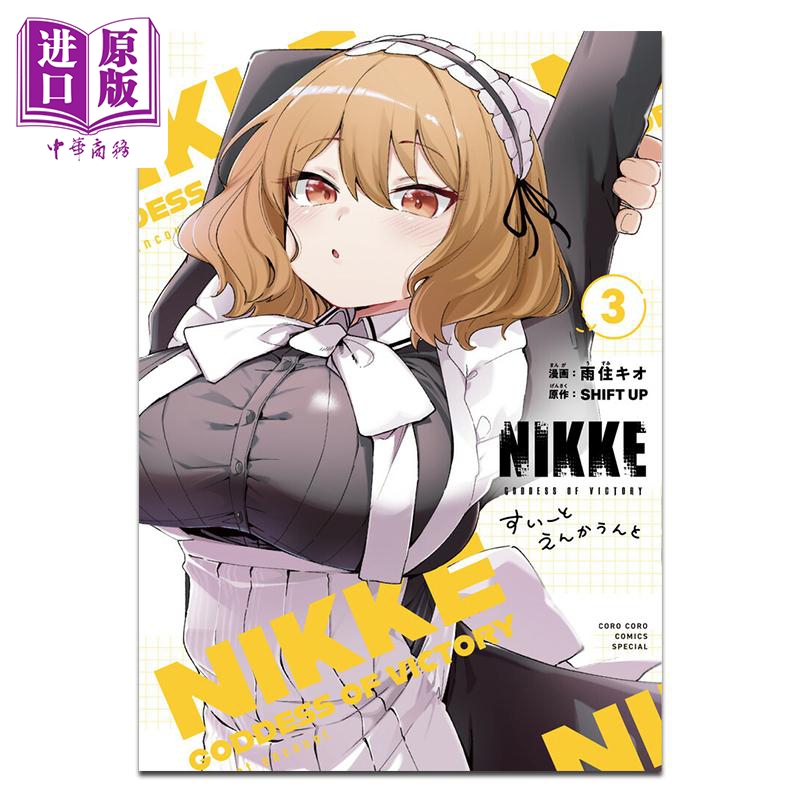 漫画 胜利女神:妮姬 Sweet Encounter 第3集 雨住キオ 小学馆 日文原版漫画书 勝利の女神:NIKKE すいーとえんかうんと