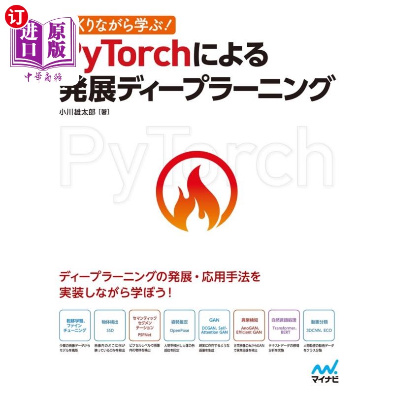 海外直订日语 つくりながら学ぶ！ＰｙＴｏｒｃｈによる発展ディープラーニング 边做边学!基于PyTorch的深度学习发展