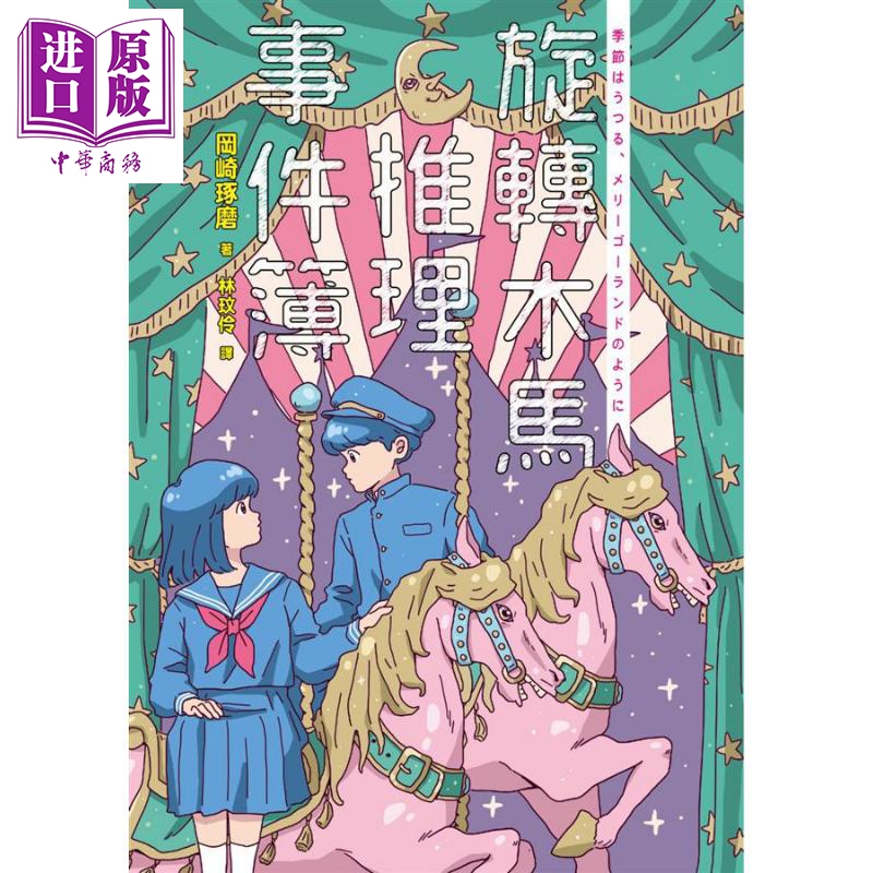 旋转木马推理事件簿（双封面珍藏）港台原版 冈崎琢磨 麦田出版社【中商原版】