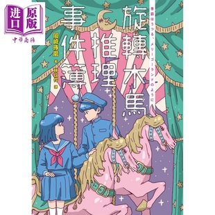 岡崎琢磨 港臺原版 雙封面珍藏 社 中商原版 麥田出版 旋轉(zhuǎn)木馬推理事件簿