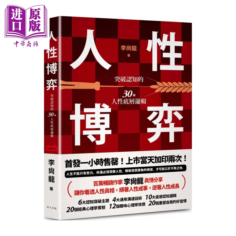 人性博弈 突破认知的30个人性底层逻辑 李尚龙写给想要远离内耗 寻求突破不断成长的你 李尚龙 春天出版 港台原版【中商原版