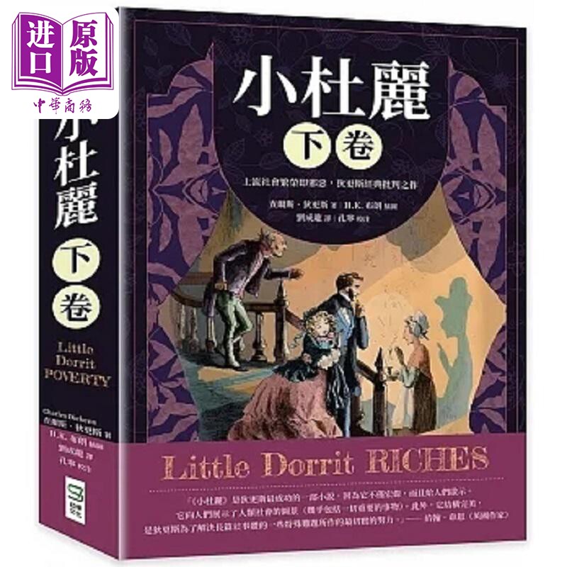 小杜丽 下卷 上流社会繁荣即邪恶 狄更斯经典批判之作 港台原版 查尔斯 狄更斯 崧烨文化【中商原版】