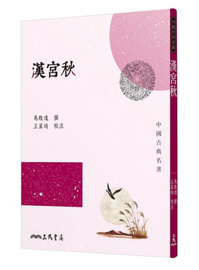 预售 汉宫秋 港台原版 马致远 三民书局 中国古典名著 元曲 昭君和番