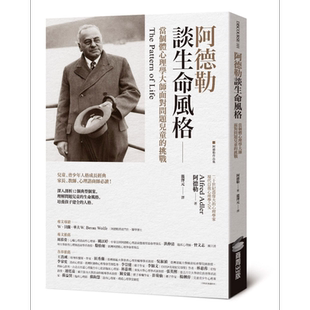 阿德勒谈生命风格 当个体心理学大师面对问题儿童的挑战 港台原版 Alfred Adler 商周出版【中商原版】