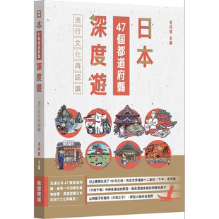 日本47个都道府县深度游 流行文化再认识 港台原版 毛丹青 万里机构万里书店 旅游【中商原版】