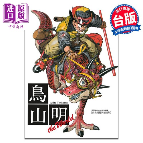 画集 鸟山明画集 THE WORLD 鸟山明 台版画册书 东立出版【中商原版】