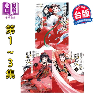 预售 漫画 我是不才恶女 雏宫蝶鼠互换传 第1-3集 中村 飒希 台版漫画书 东立出版【中商原版】