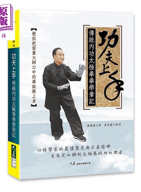 功夫上手 传统内功太极拳拳学笔记 港台原版 陈耀庭 霍用灵 大展出版【中商原版】