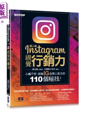预售 超人气Instagram视觉行销力──小编不哭 经营IG品牌人气王的110个秘技 港台原版 邓文渊 文渊阁工作室 碁峰【中商原版】