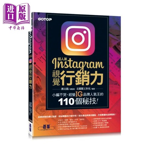 超人气Instagram视觉行销力──小编不哭 经营IG品牌人气王的110个秘技 港台原版 邓文渊 文渊阁工作室 碁峰【中商原版】