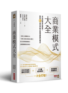 商业模式大全 早稻田商学院教授 图解63个世界*企业保证获利模式 港台原版 根来龙之 富樫佳织 足代训史 商业周刊【中商原版?