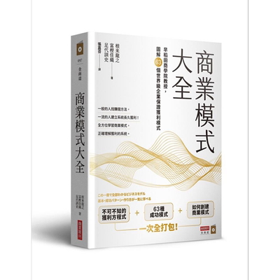 商业模式大全 早稻田商学院教授 图解63个世界*企业保证获利模式 港台原版 根来龙之 富樫佳织 足代训史 商业周刊【中商原版?
