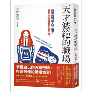 现货 天才灭绝的职场 残酷的职场人性法则 是如何扼杀我们的才能 港台原版 北野唯我 平安【中商原版】