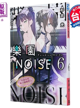 轻小说 乐园NOISE 第6集 杉井光 台版轻小说 青文出版【中商原版】