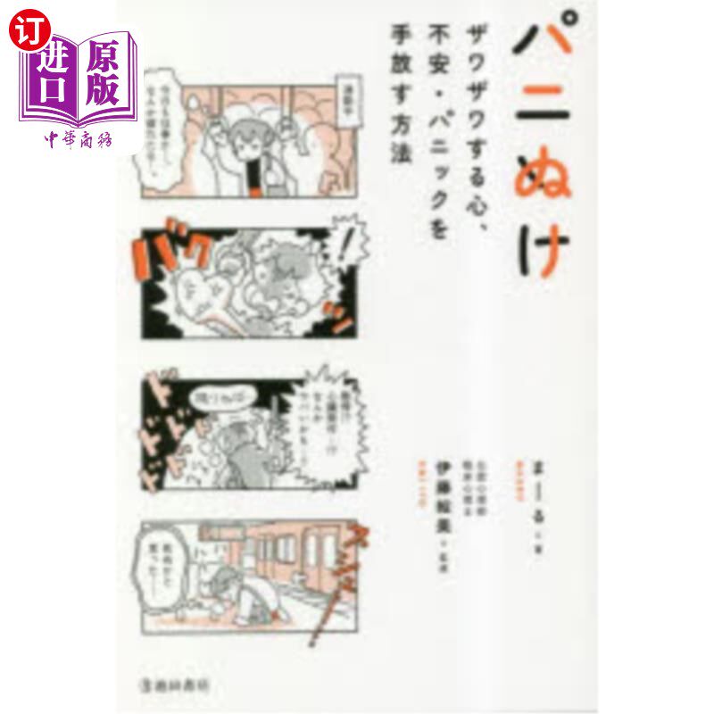 海外直订日语 パニぬけ　ザワザワする心、不安・パニックを手放す方法 摆脱帕尼的焦躁不安和恐慌的方法