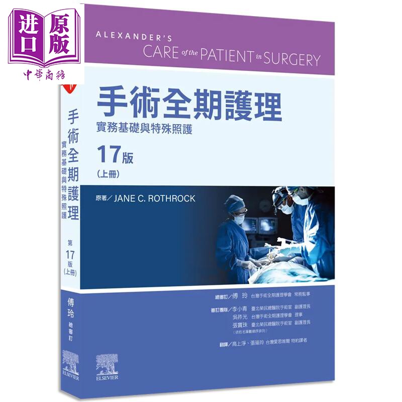 预售 手术全期护理第17版 上册 实务基础与特殊照护 港台原版 Jane C. Rothrock 台湾爱思唯尔【中商原版】