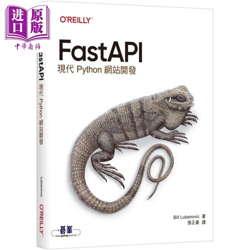 FastAPI 现代Python网站开发 港台原版 Bill Lubanovic 欧莱礼出版【中商原版】