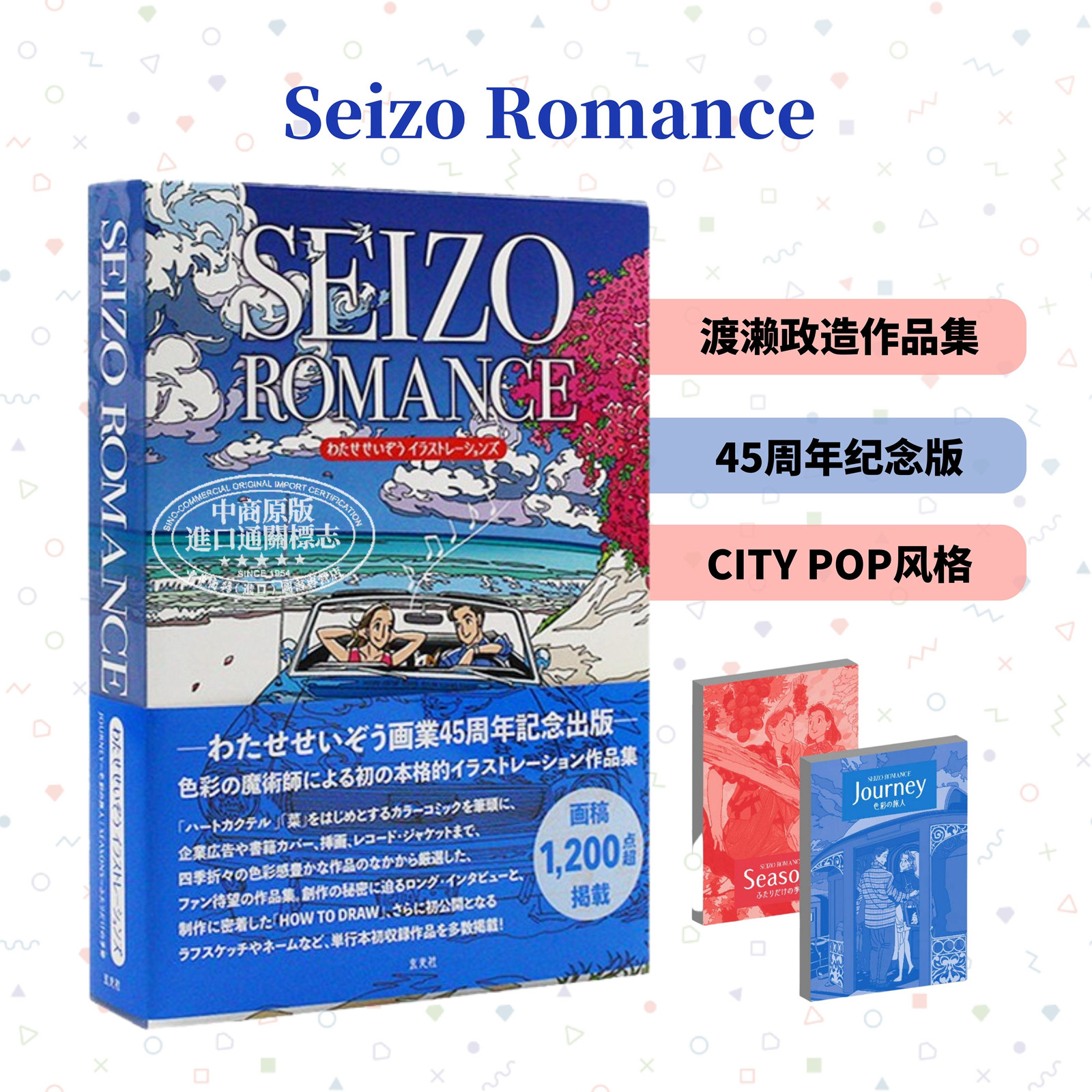 SEIZO ROMANCE 浪漫插图艺术 日文原版 进口艺术 SEIZO ROMANCE わたせせいぞうイラストレーションズ【中商原版】