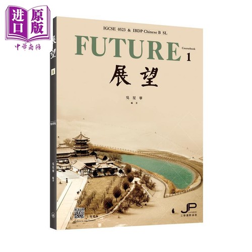 展望 IGCSE 0523 & IBDP中文B SL 课本一 繁体版 中文 IGCSE 0523 IBDP Chinese B SL 三联书店【中商原版】