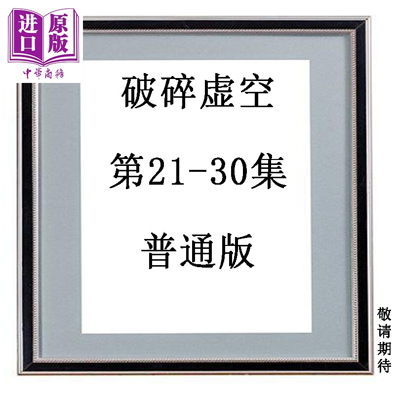预售 漫画 破碎虚空 第21-30集 普通版 黄易 港版漫画书 黄易出版【中商原版】