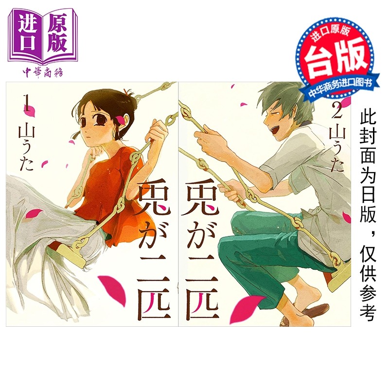 预售 漫画 两只兔子 第1-2集 永恒之爱纪念套书 山うた 台版漫画书 尖端出版社【中商原版】,书籍/杂志/报纸,漫画类原版书,淘宝优惠券,粉丝福利购,淘宝优惠卷