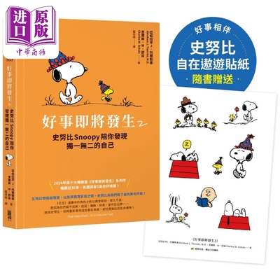 预售 好事即将发生2 史努比Sno*py陪你发现独一无二的自己 港台原版 亚伯拉罕J托尔斯基 查尔斯M舒兹 圆神出版【中商原版】