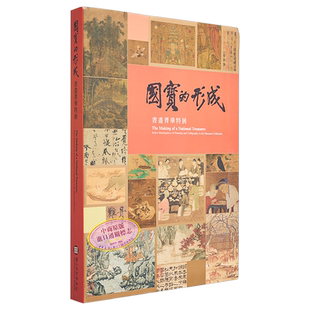 预售 国宝的形成:书画菁华特展 港台原版 刘芳如 台北故宫博物院【中商原版】