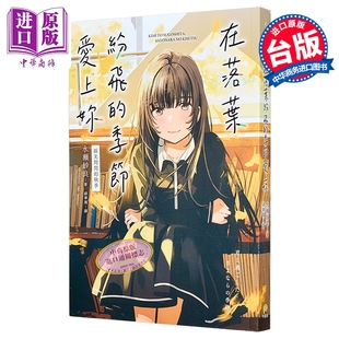 预售 轻小说 在落叶纷飞的季节爱上你【泪光闪闪的秋季】 平装本 台版轻小说 水瀬纱良【中商原版】