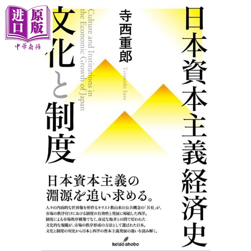 日本资本主义经济史文化与制度