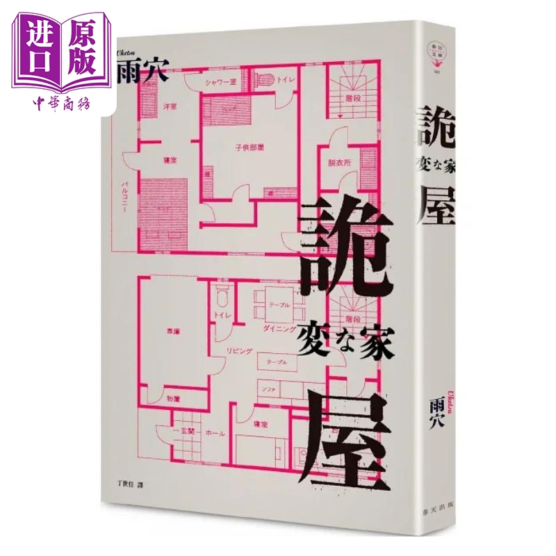 怪屋谜案雨穴台版推理小说