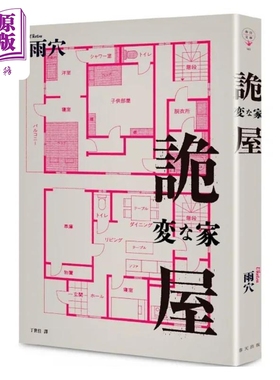 诡屋 港台原版 雨穴 春天【中商原版】怪屋谜案 怪画谜案作者 日本 悬疑推理 小说 伏笔 反转 沉浸式解谜 台版