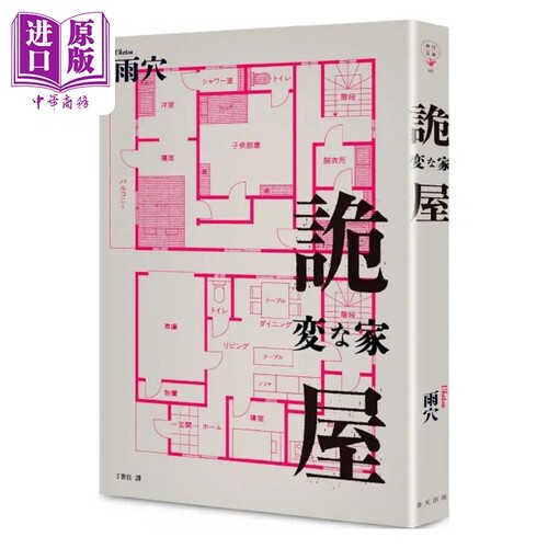 怪屋谜案雨穴台版推理小说