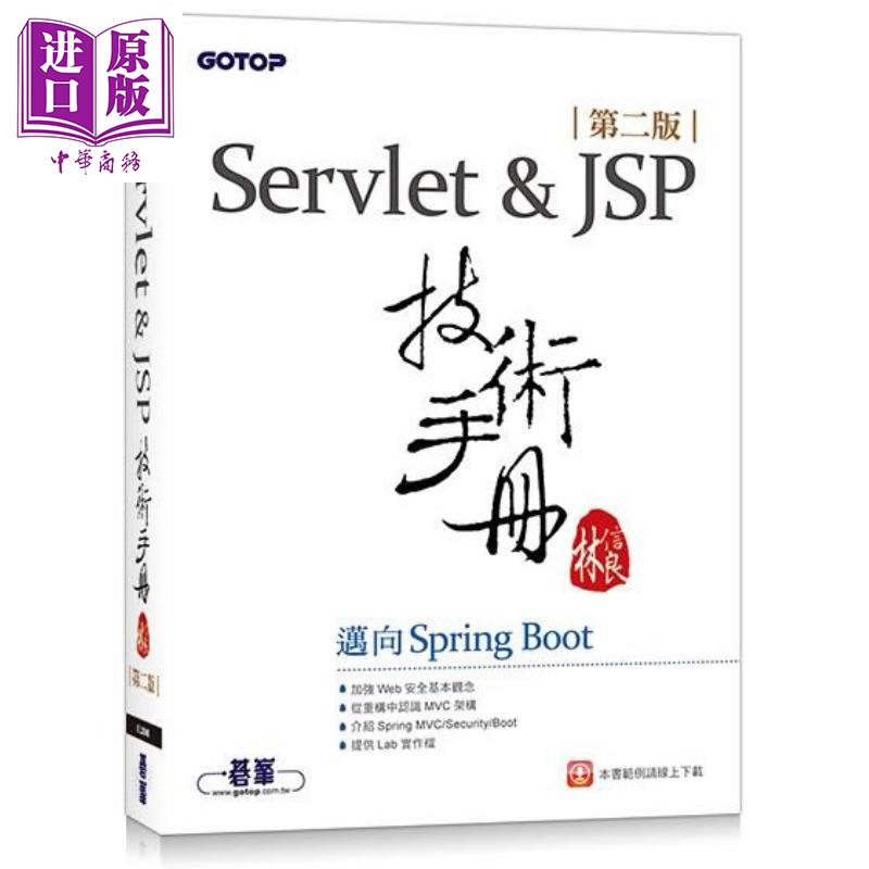 现货 Servlet&JSP技术手册 第二版 迈向Spring Boot 港台原版 林信良 碁峰【中商原版】