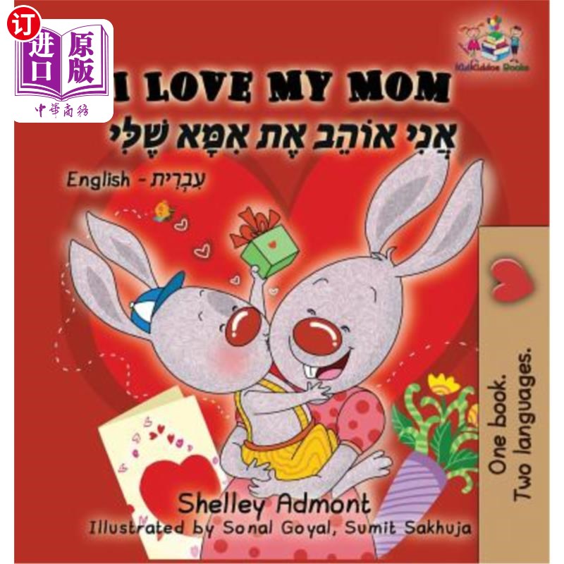 海外直订I Love My Mom (English Hebrew children's book): Hebrew book for kids 我爱我的妈妈（英文希伯来语儿童读物）：