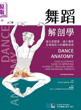 舞蹈解剖学 强化柔韧度 减少伤害及增进肌力的图解指南 港台原版 Jacqui Greene Haas 合记【中商原版】