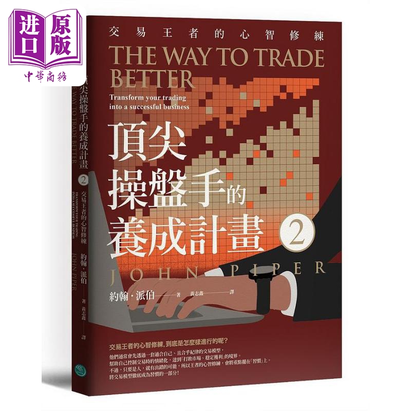 *尖操盘手的养成计画2 交易王者的心智修练 港台原版 约翰派伯 乐金文化【中商原版】