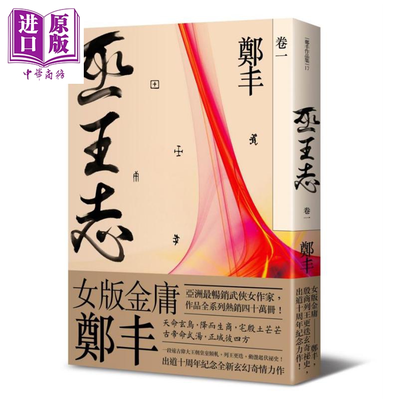 现货 巫王志 卷一  港台原版 郑丰 奇幻基地 武侠小说 女版金庸 天观双侠 灵剑 神偷天下作者【中商原版】