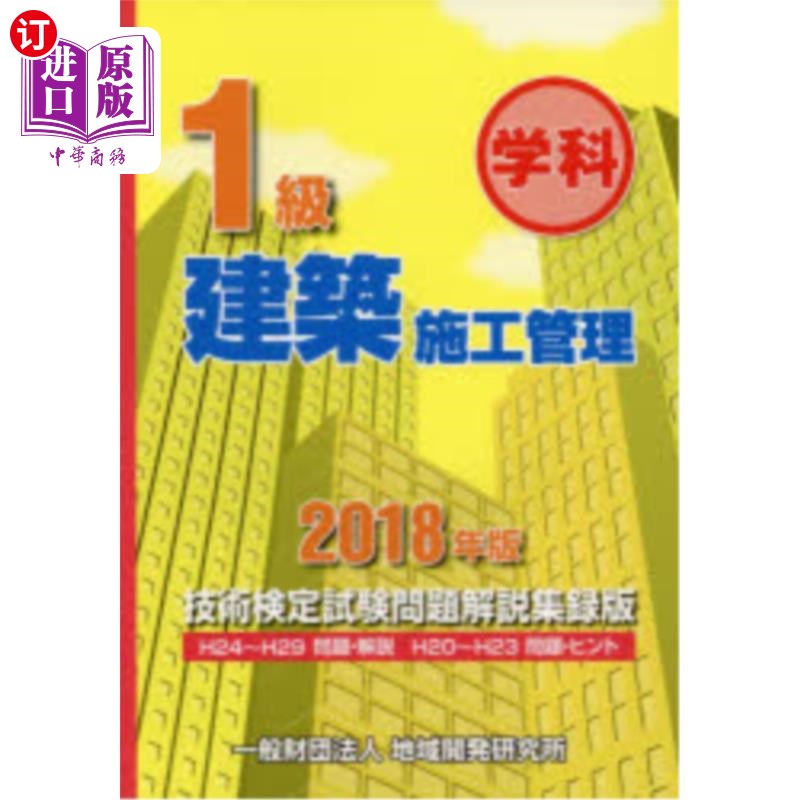 海外直订日语 1級建築施工管理技術検定試験問題解説集録版 学科 2018年版 建筑施工管理技术鉴定考试试题说明辑录版
